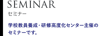 セミナー詳細