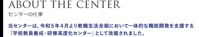 センターの概要