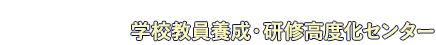 上越教育大学 学校教員養成・研修高度化センター